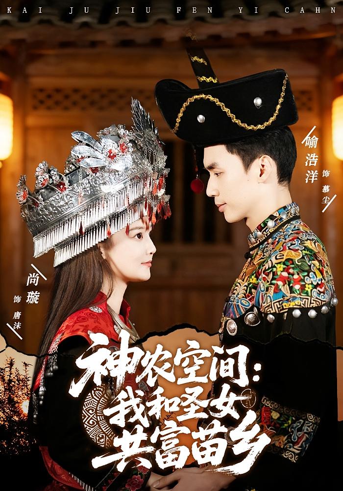 神农空间：我和圣女共富苗乡 奇幻爱情·重生·全80集 喻浩洋&尚璇&曾株
