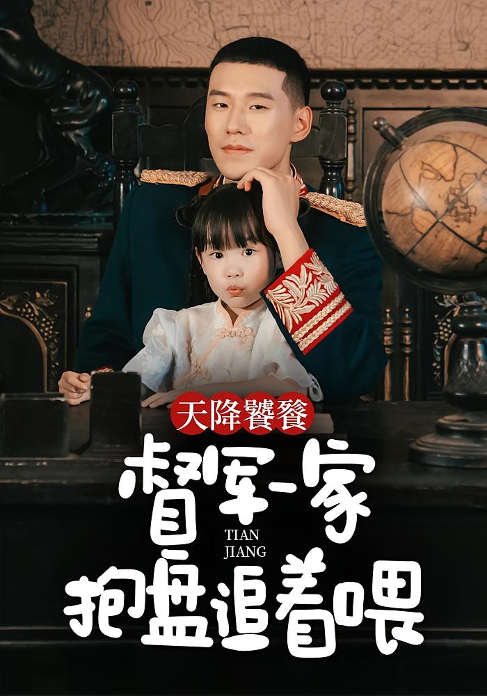 天降饕餮，督军一家抱盘追着喂 萌宝·奇幻脑洞·全70集 岳春雨&王慧龙&陈婕