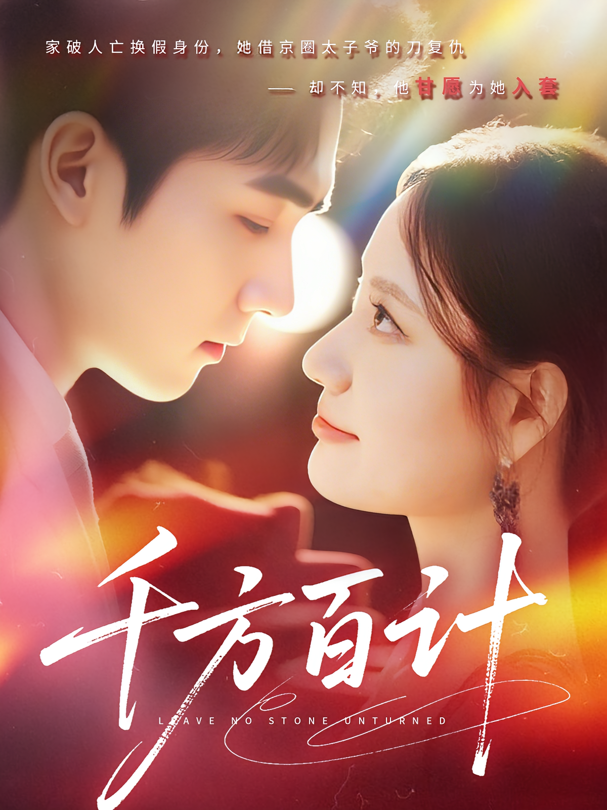 千方百计 都市情感·总裁·全59集 郑子健&施鹏&曹峰