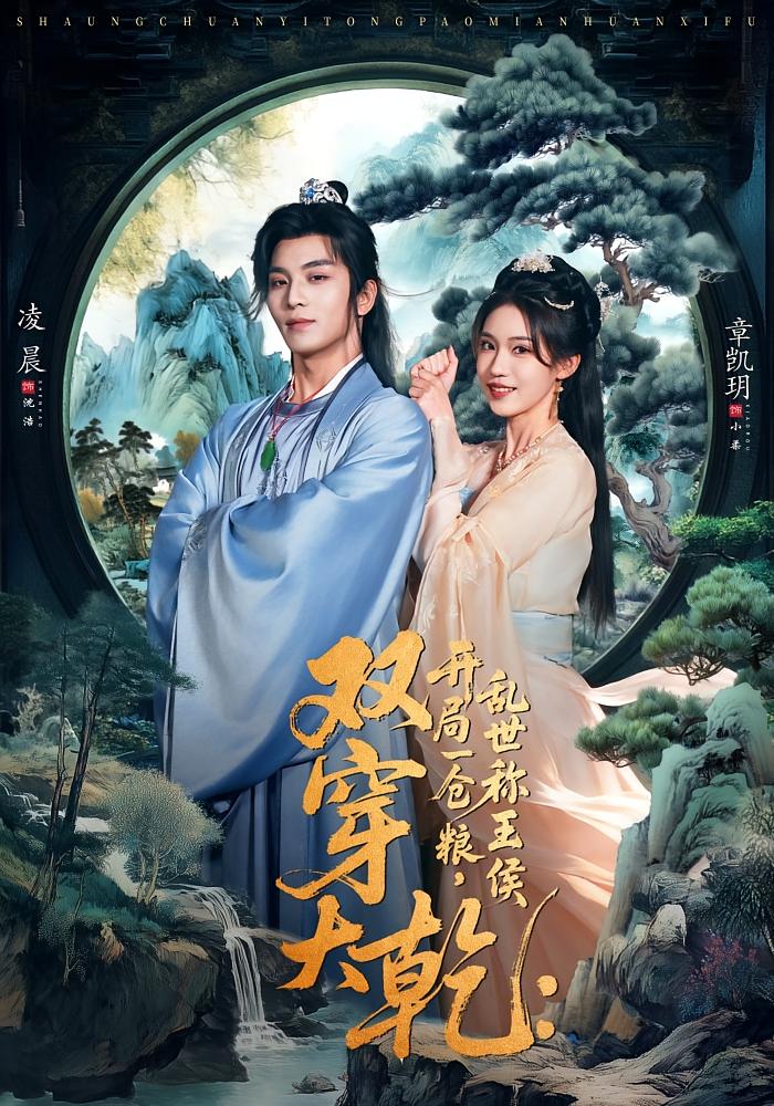 双穿大乾：开局一仓粮乱世称王侯封面图