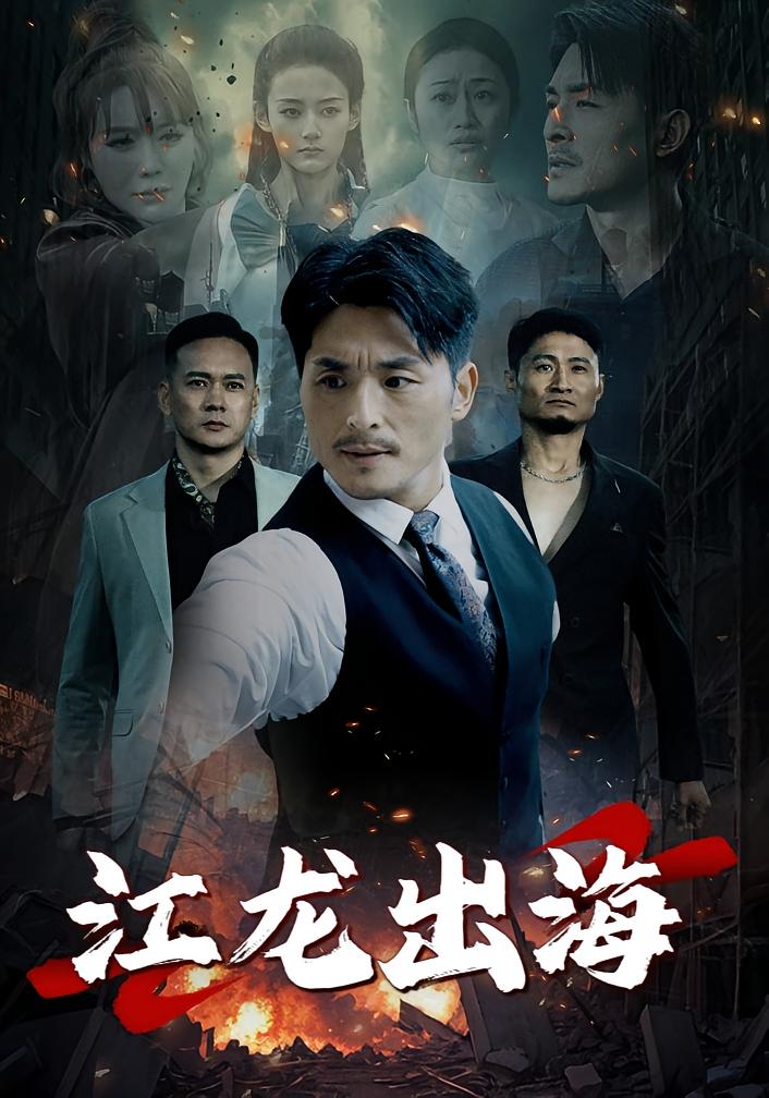 江龙出海 都市日常·都市·全53集 邱文静&李嫣婷