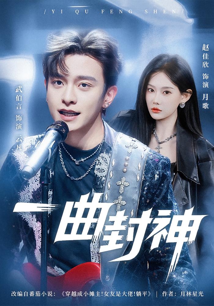 一曲封神 都市情感·穿越·全80集 赵佳欣&武伯言