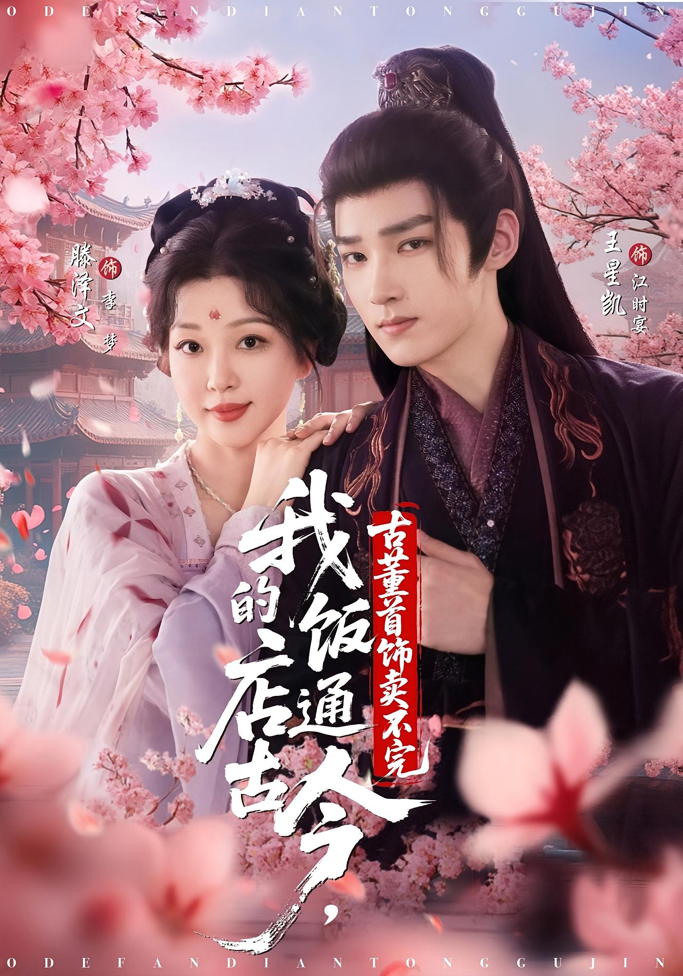 我的饭店通古今，古董首饰卖不完 奇幻爱情·穿越·全71集 滕泽文&王星凯&代星雨