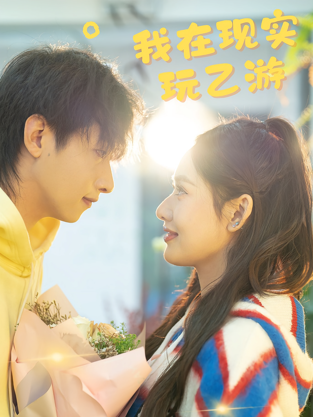 我在现实玩乙游 奇幻爱情·逆袭·全34集 林雨欣&陈思博