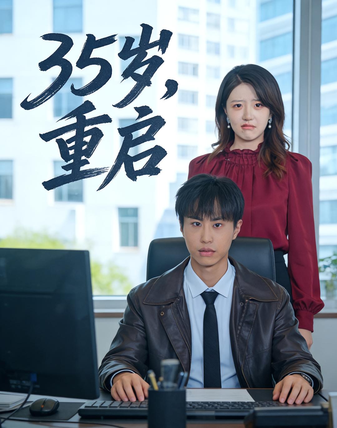 35岁，重启 都市日常·逆袭·全68集 朱昱熹&李宣锦&邢堡任