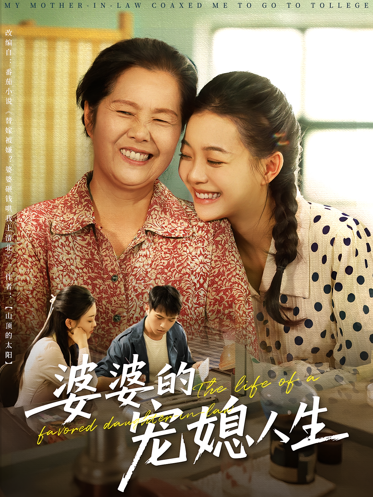 婆婆的宠媳人生 家庭伦理·穿越·全78集 魏祁风&丁紫含&李雪