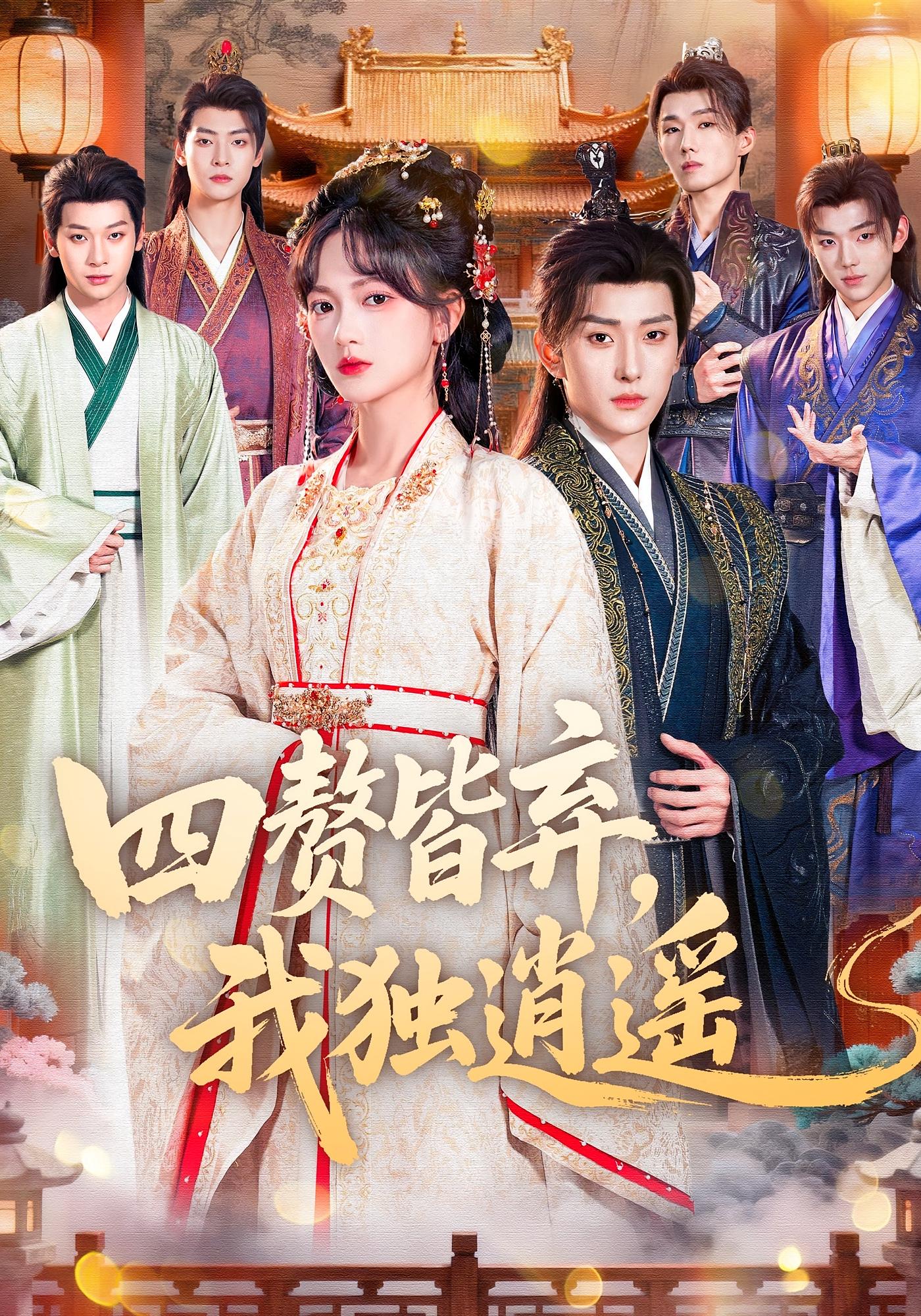 四赘皆弃，我独逍遥 女性成长·重生·全60集 查祎琛&夏易