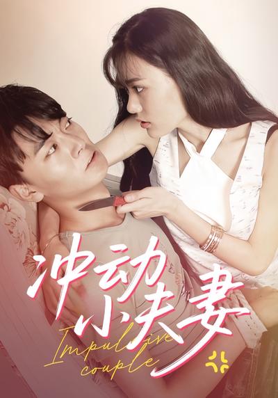 冲动小夫妻封面图