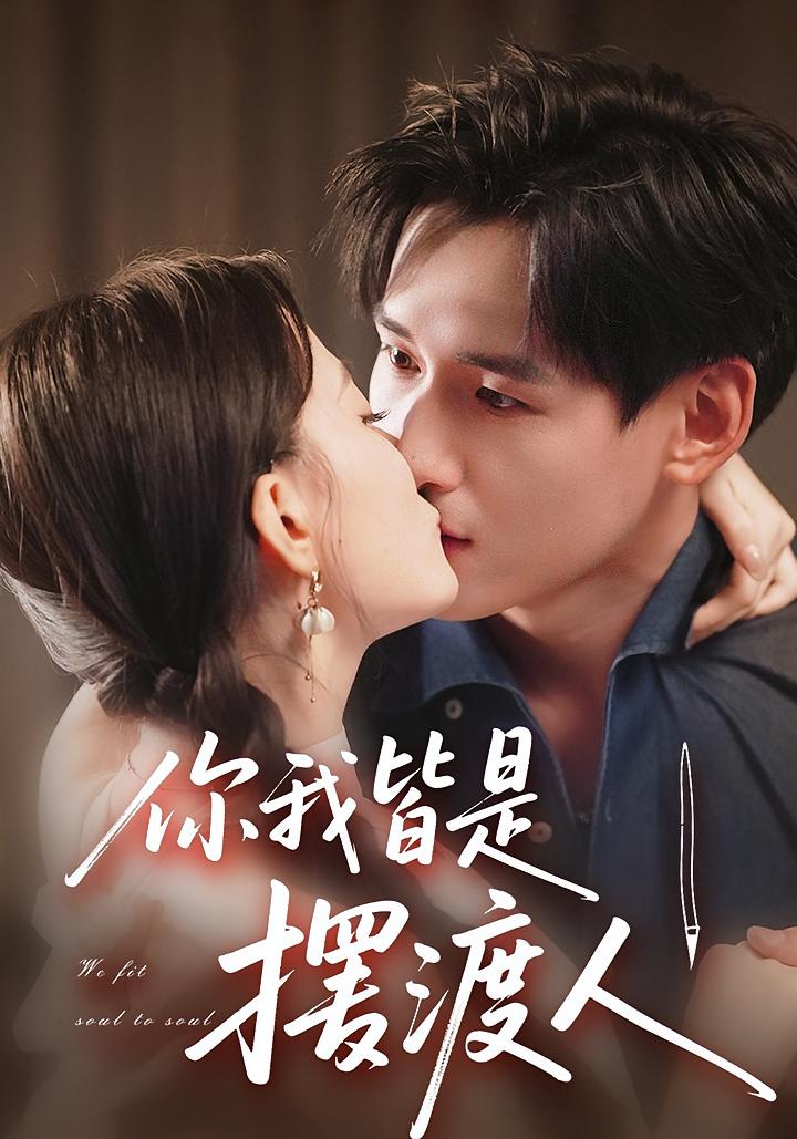 你我皆是摆渡人 都市情感·都市·全82集 杨晨&白新霖&姚筱筱