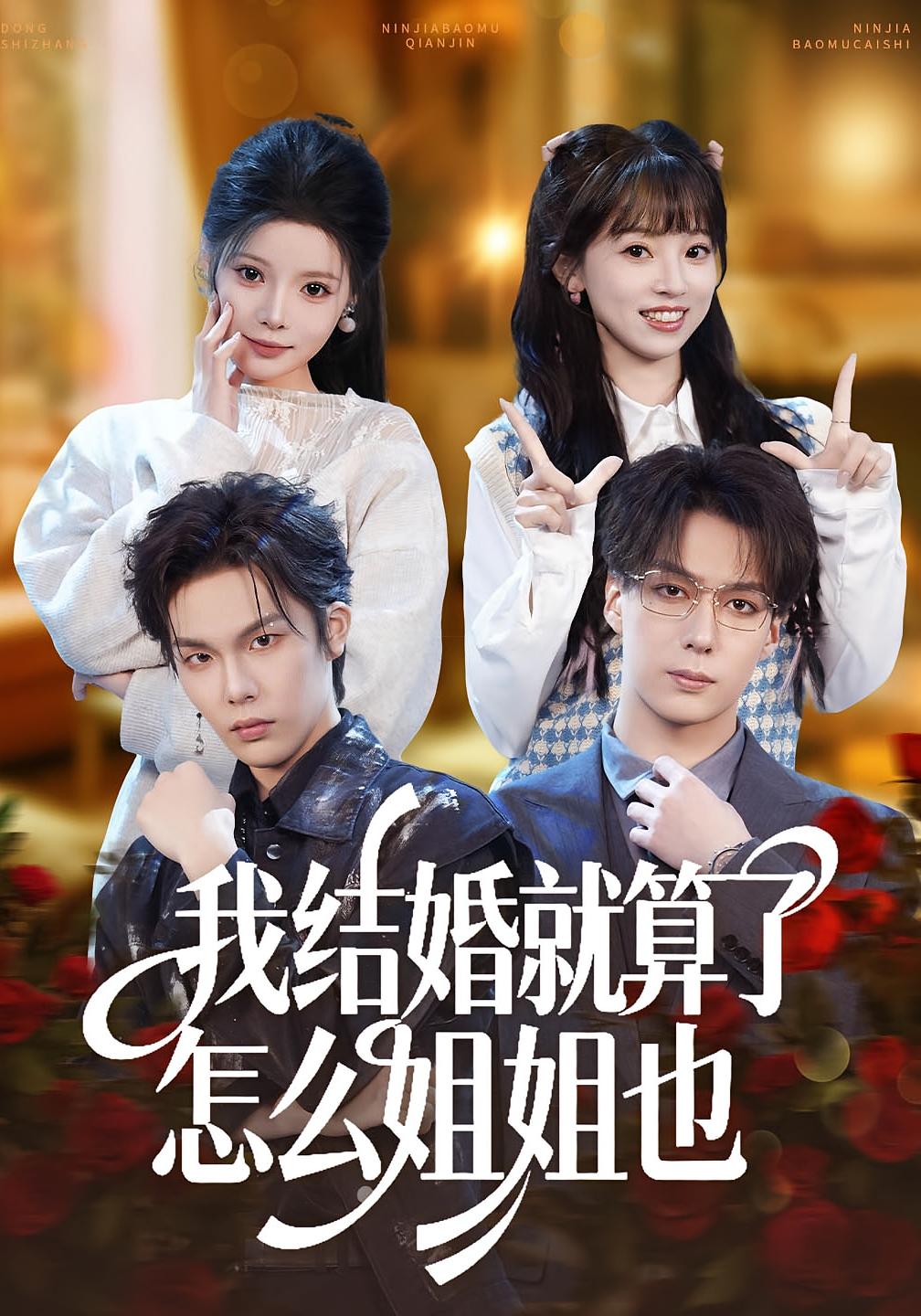 我结婚就算了怎么姐姐也 都市情感·追妻·全70集 唐七七&马义炎&贾馨雨