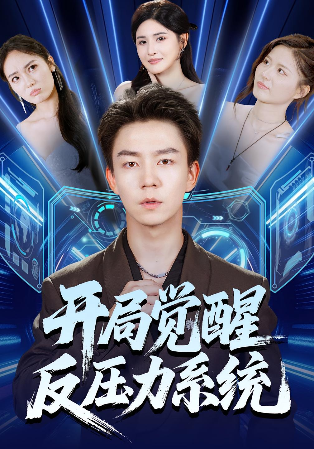 开局觉醒反压力系统 都市脑洞·都市·全70集 王晶晶&张锦亮&黄盈（黄壹壹）