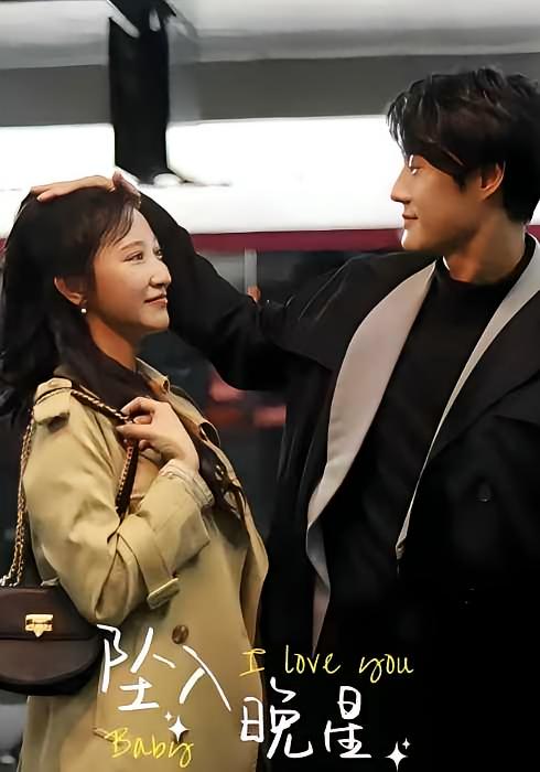 晚星予你 都市情感·闪婚·全92集 王嘉禾&尚俊豪&杨世瀚