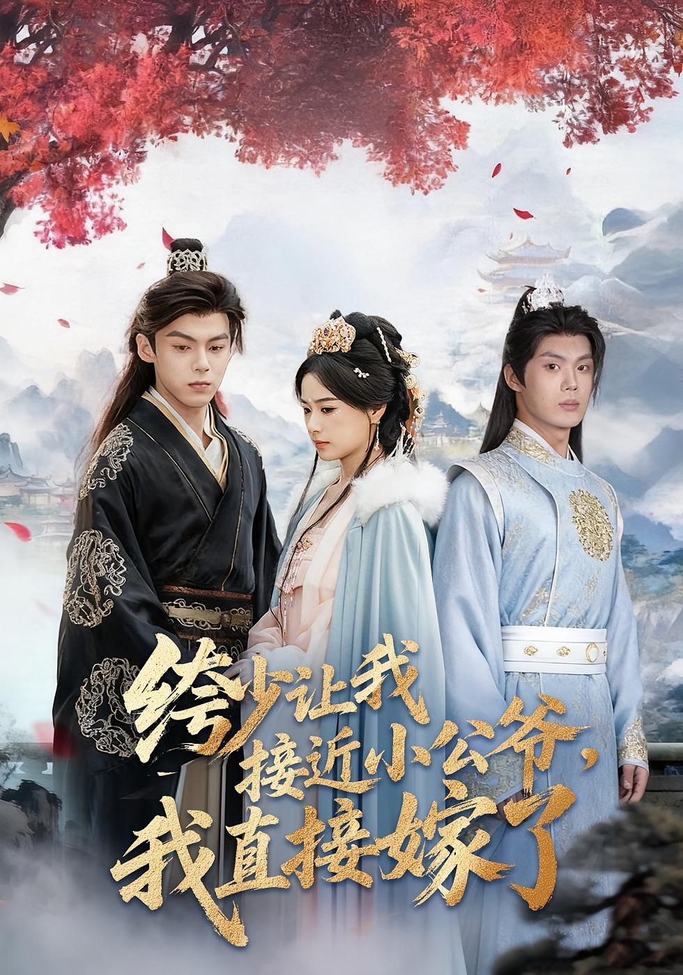 绔少让我接近小公爷，我直接嫁了 古风言情·暗恋成真·全61集 王宇婧&星月&苏胜