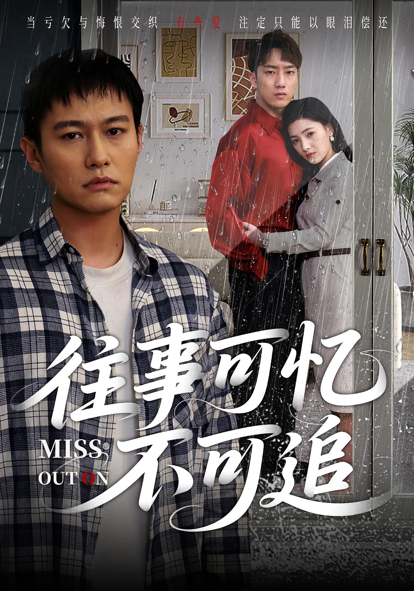 往事可忆不可追 都市日常·逆袭·全31集 樊楚琦&晁轩&刘振国