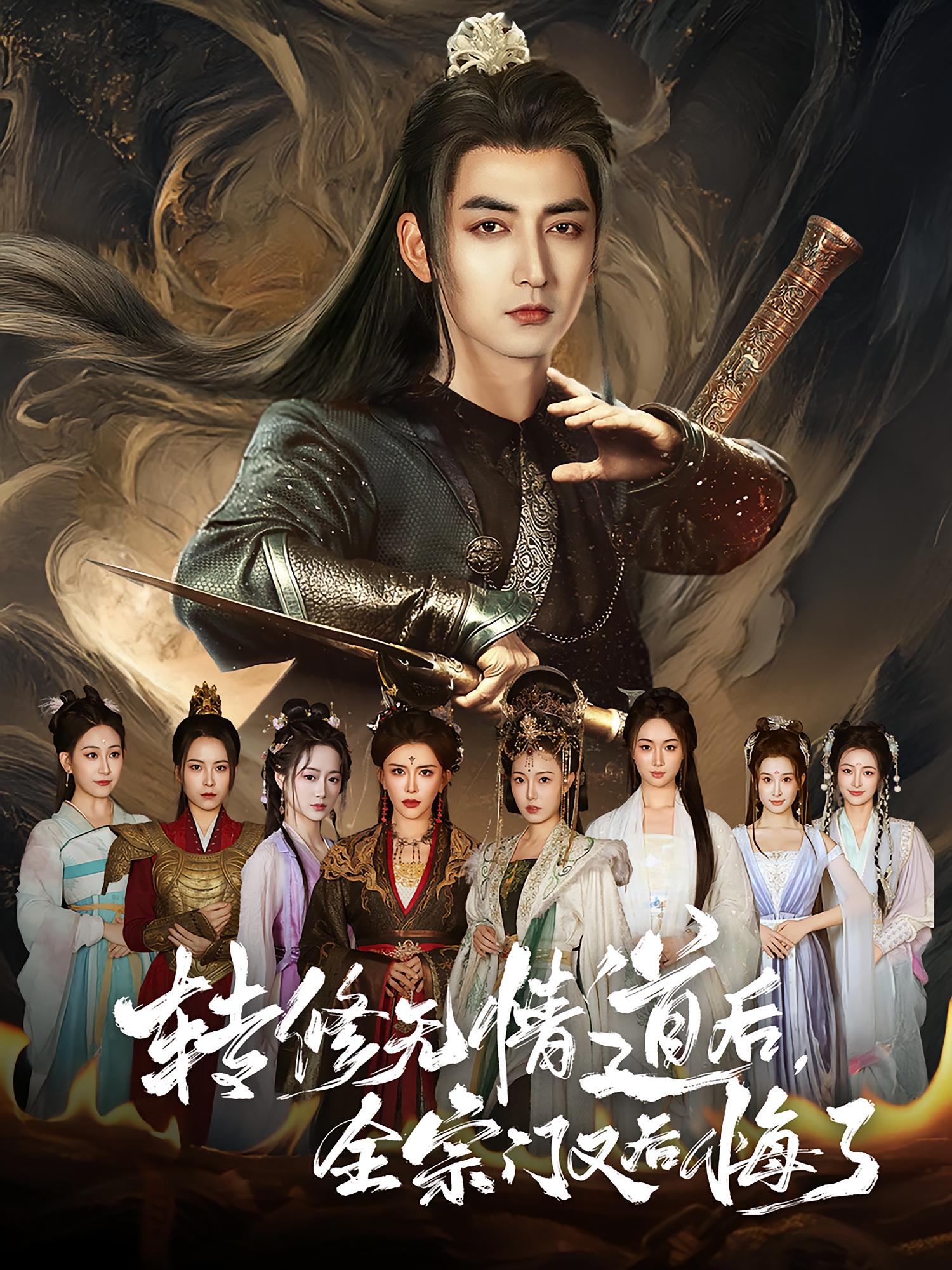 转修无情道后，全宗门又后悔了 玄幻仙侠·重生·全81集 姜晨&林嘉慧&王思桐