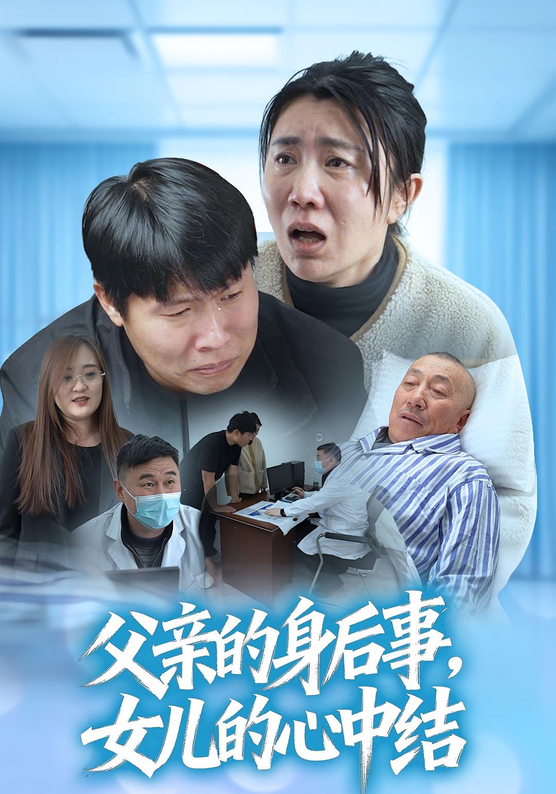 父亲的身后事女儿的心中结封面图