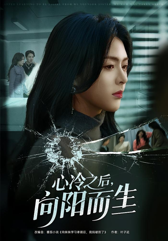 心冷之后，向阳而生 女性成长·现代·全60集 刘彦君&熊超&刘凡