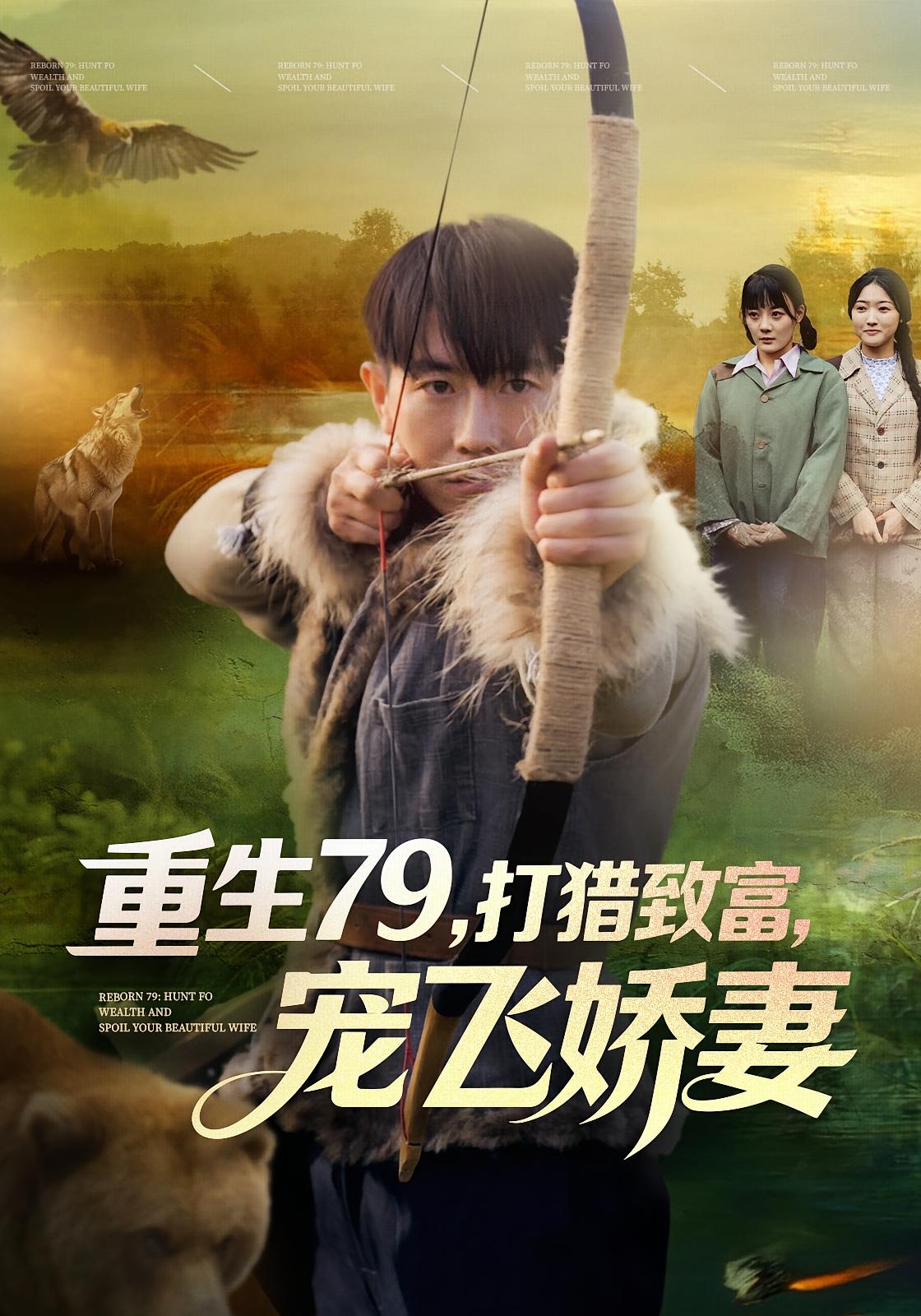 重生79，打猎致富，宠飞娇妻 奇幻脑洞·重生·全82集 王霖晨&李桢