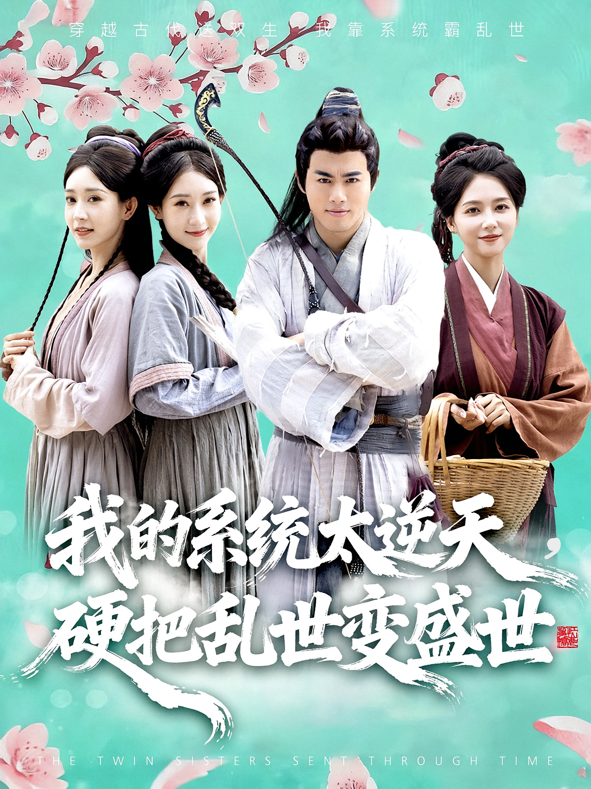 我的系统太逆天，硬把乱世变盛世 奇幻脑洞·穿越·全84集 郑艺萱&赵鹤明&赵昊泽