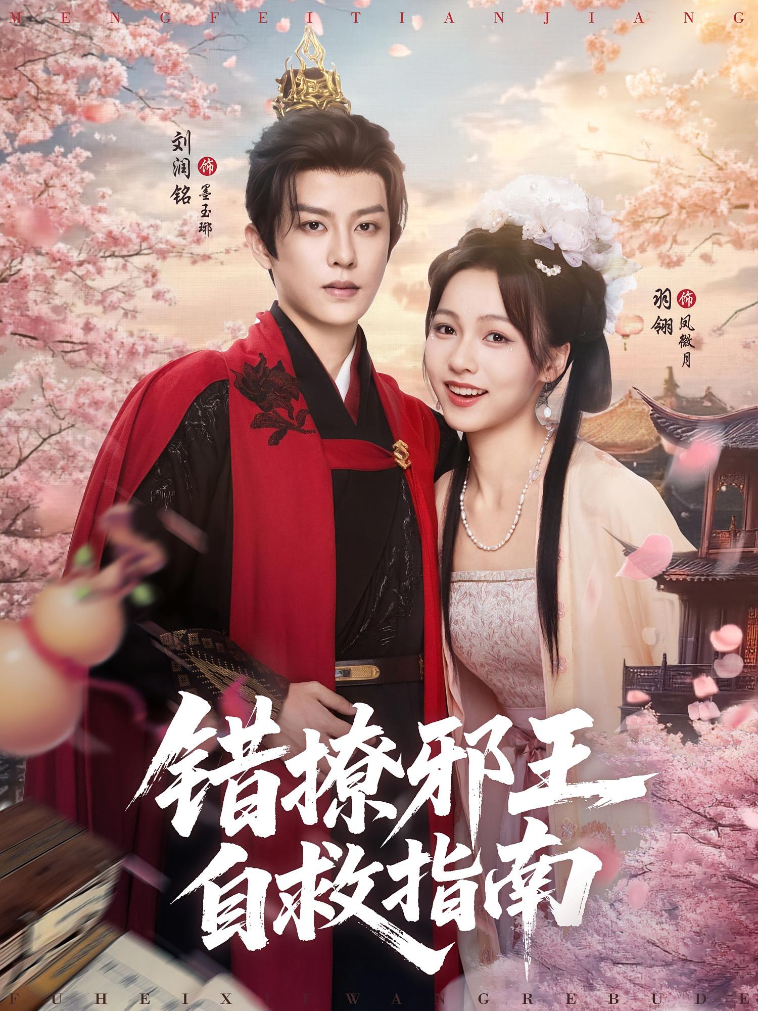 错撩邪王自救指南 奇幻爱情·穿越·全80集 羽翎&杜妍熙&刘润铭