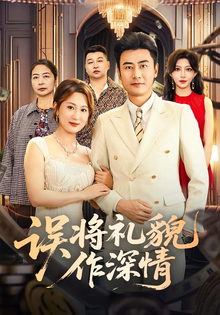 误将礼貌作深情 都市日常·总裁·全74集 李易泽&侯青念&李伊琳