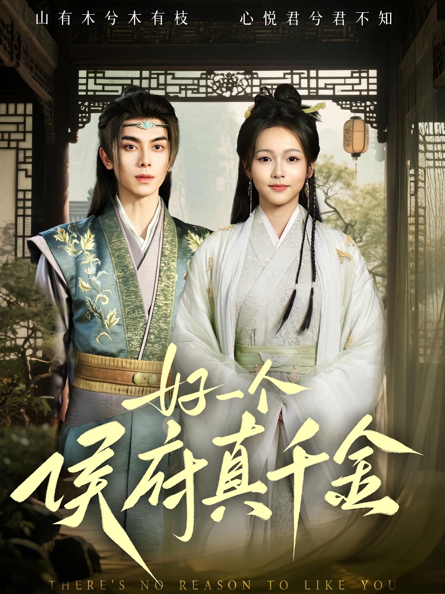 好一个侯府真千金 宫斗宅斗·重生·全81集 韦若辰&羽翎&于丁一