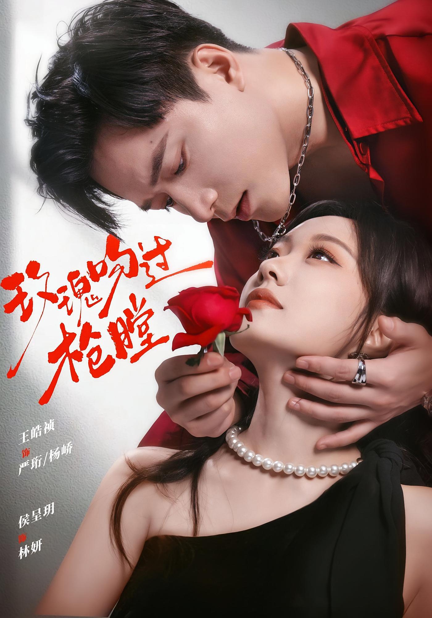 玫瑰吻过枪膛 都市情感·都市·破镜重圆 王皓祯&侯呈玥&武子祺