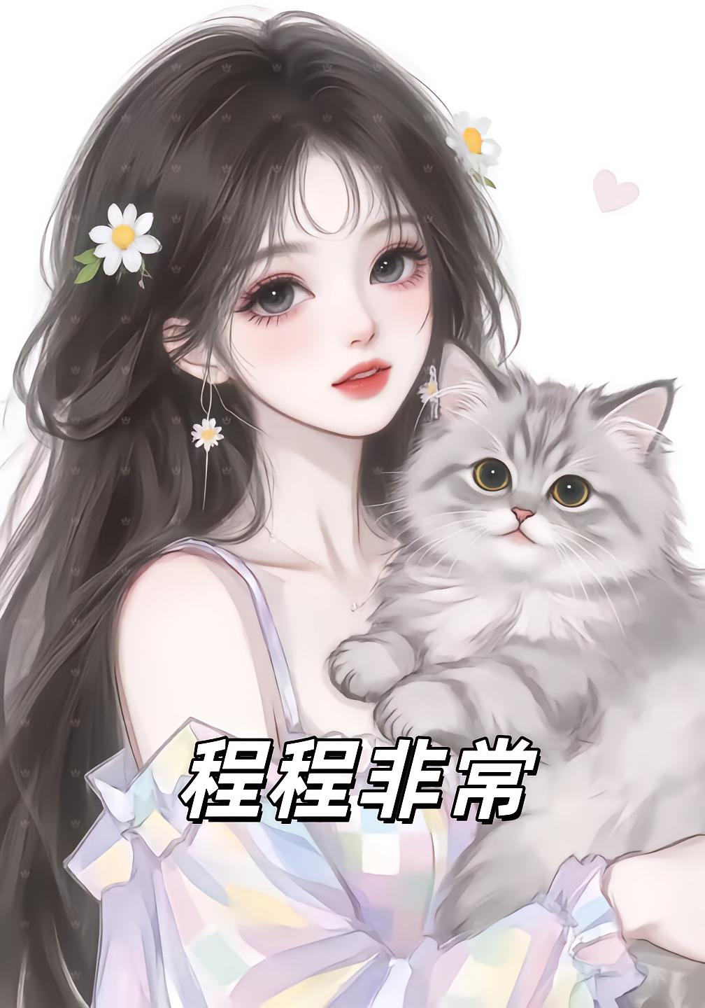 程程非常封面图