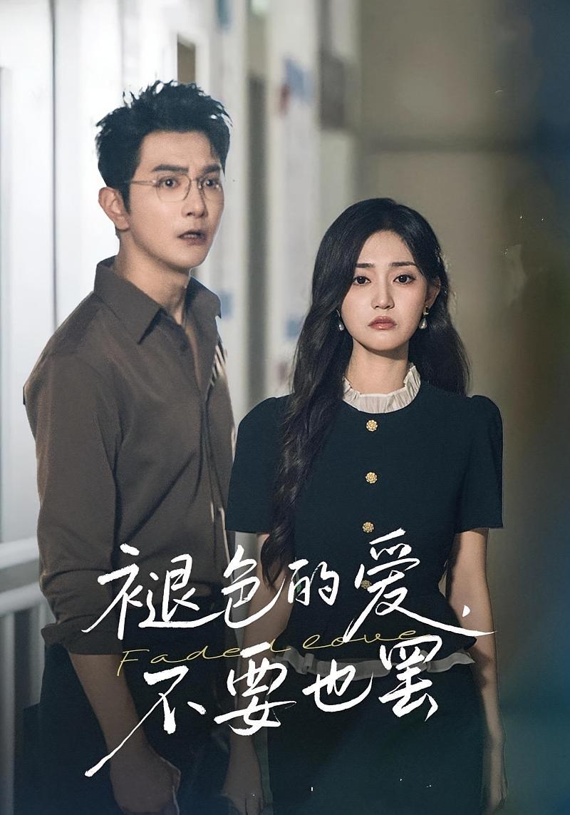 褪色的爱，不要也罢 女性成长·都市·全68集 张若晞&柏程俊&允诗