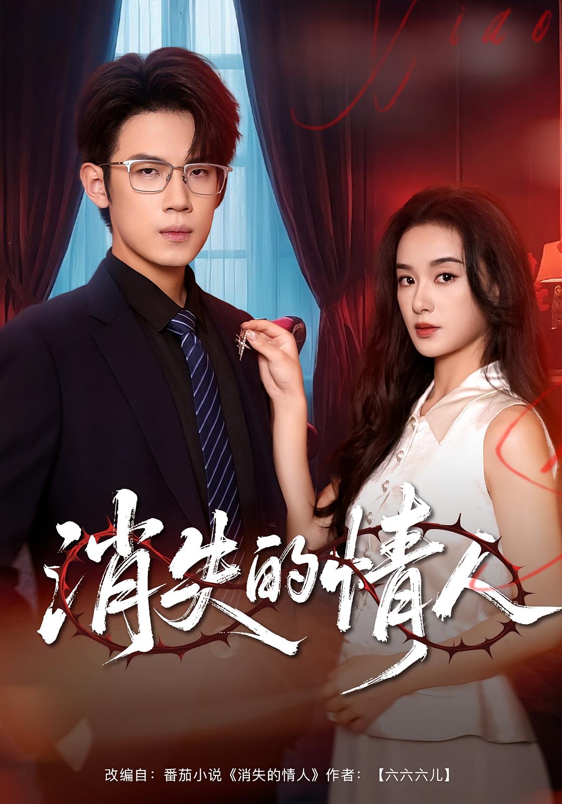 消失的情人 悬疑情感·都市·全79集 张媛媛&葛子杨&新新