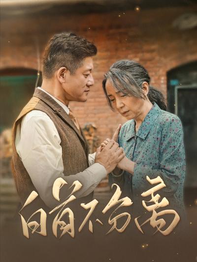 白首不分离封面图