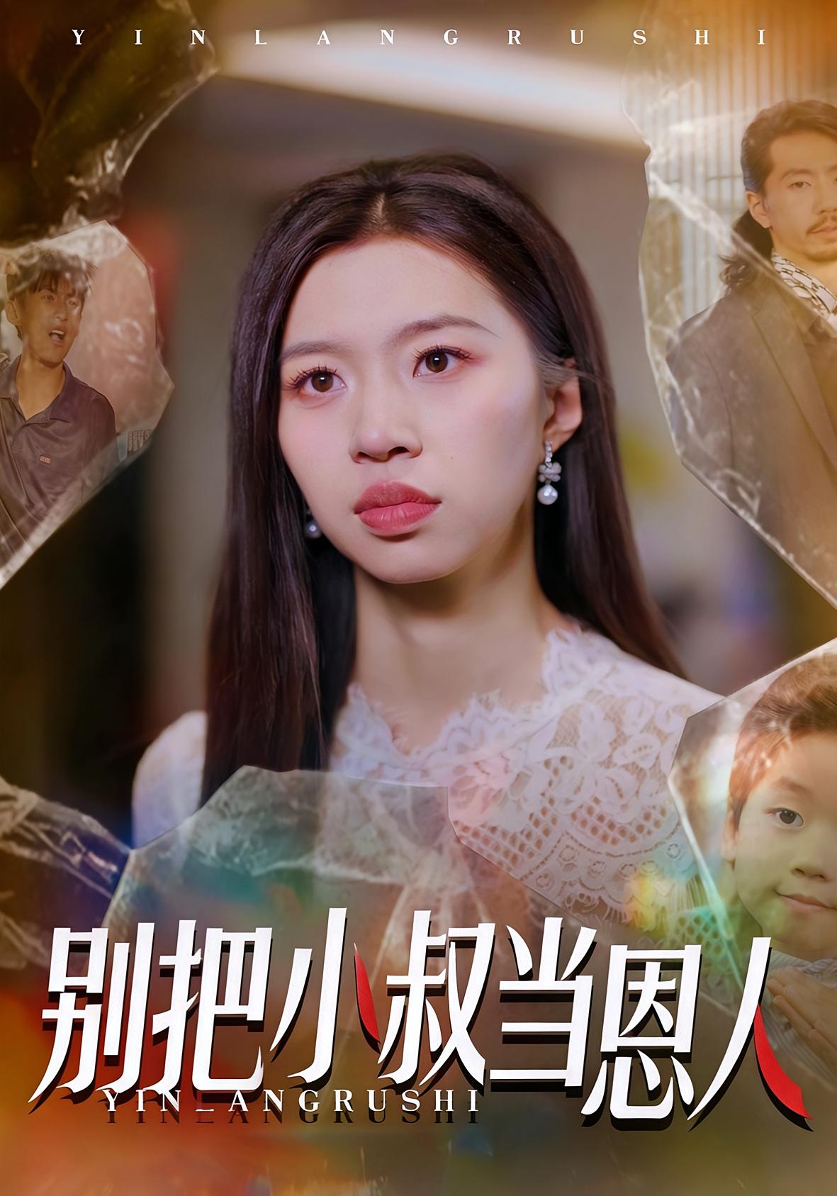 别把小叔当恩人 家庭伦理·都市·全56集