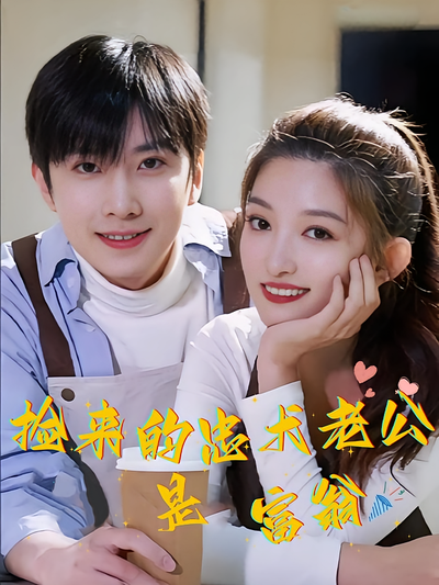 捡来的忠犬老公是富翁封面图