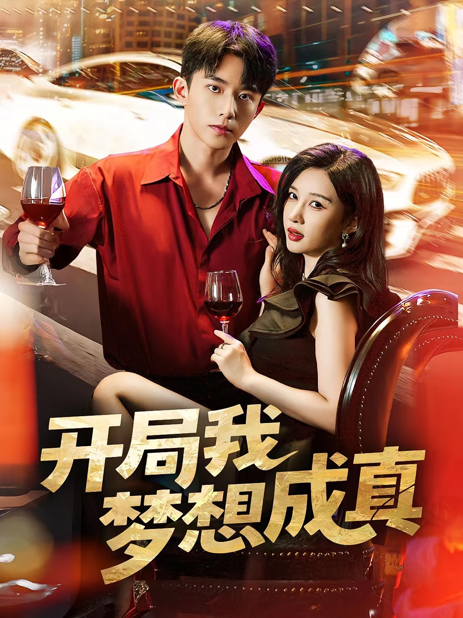 开局我梦想成真 都市脑洞·都市·全80集 委佳宇&张家嘉&黄江敏