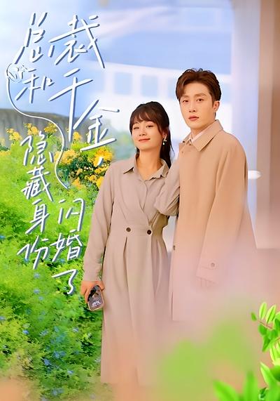 总裁和千金隐藏身份闪婚了