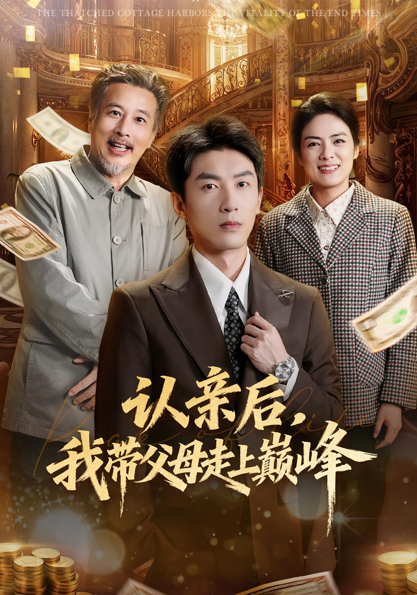 认亲后我成父母的靠山 都市日常·总裁·全69集 张媛媛&吴明宇&张澍