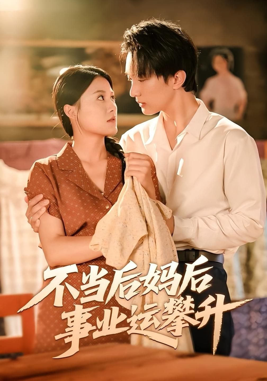 不当后妈后事业运攀升 女性成长·重生·全60集 屈婉琼&李承熹&项宇航