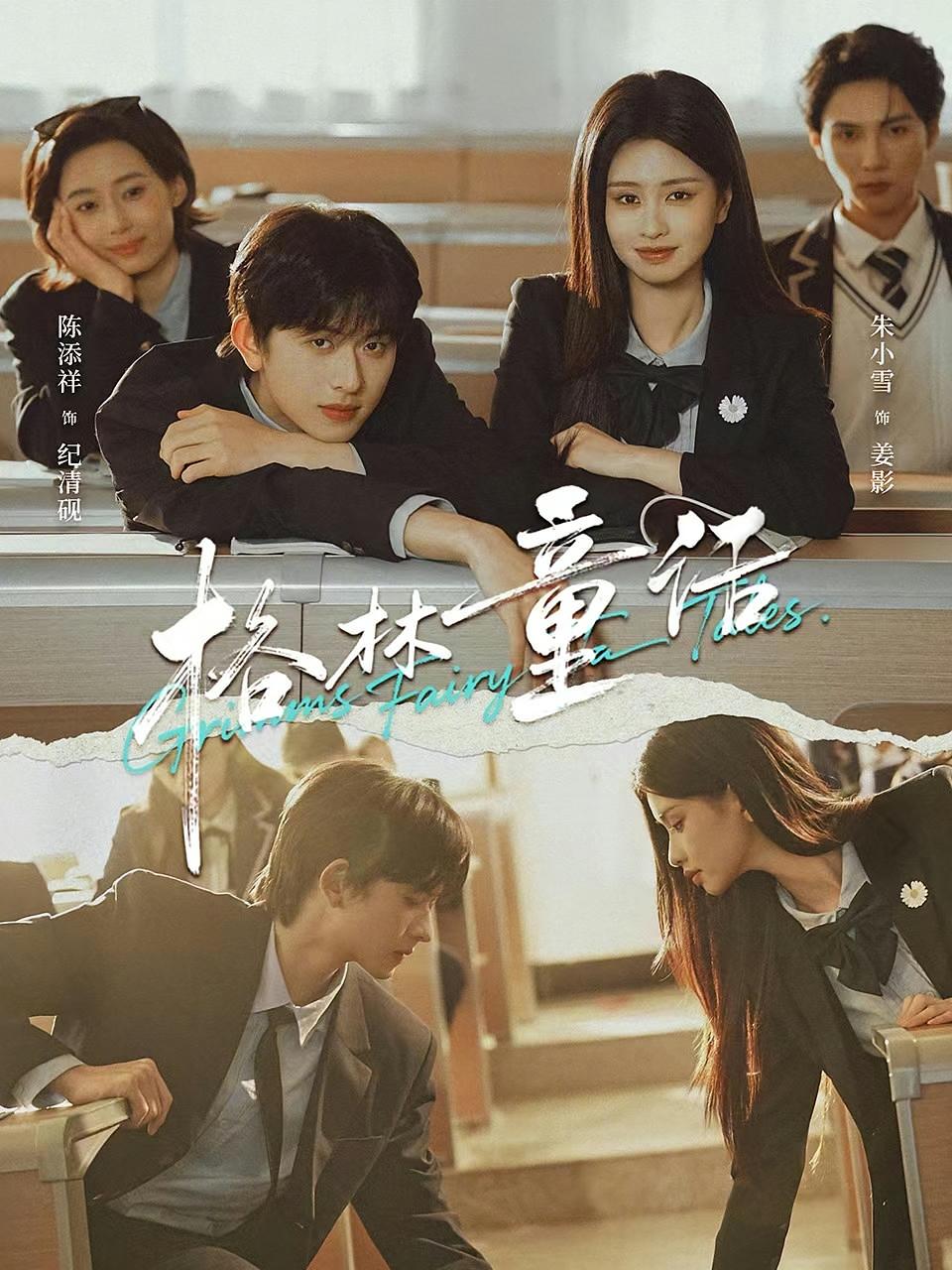 格林童话 都市情感·腹黑·全78集 朱小雪&陈添祥&马玉蓉