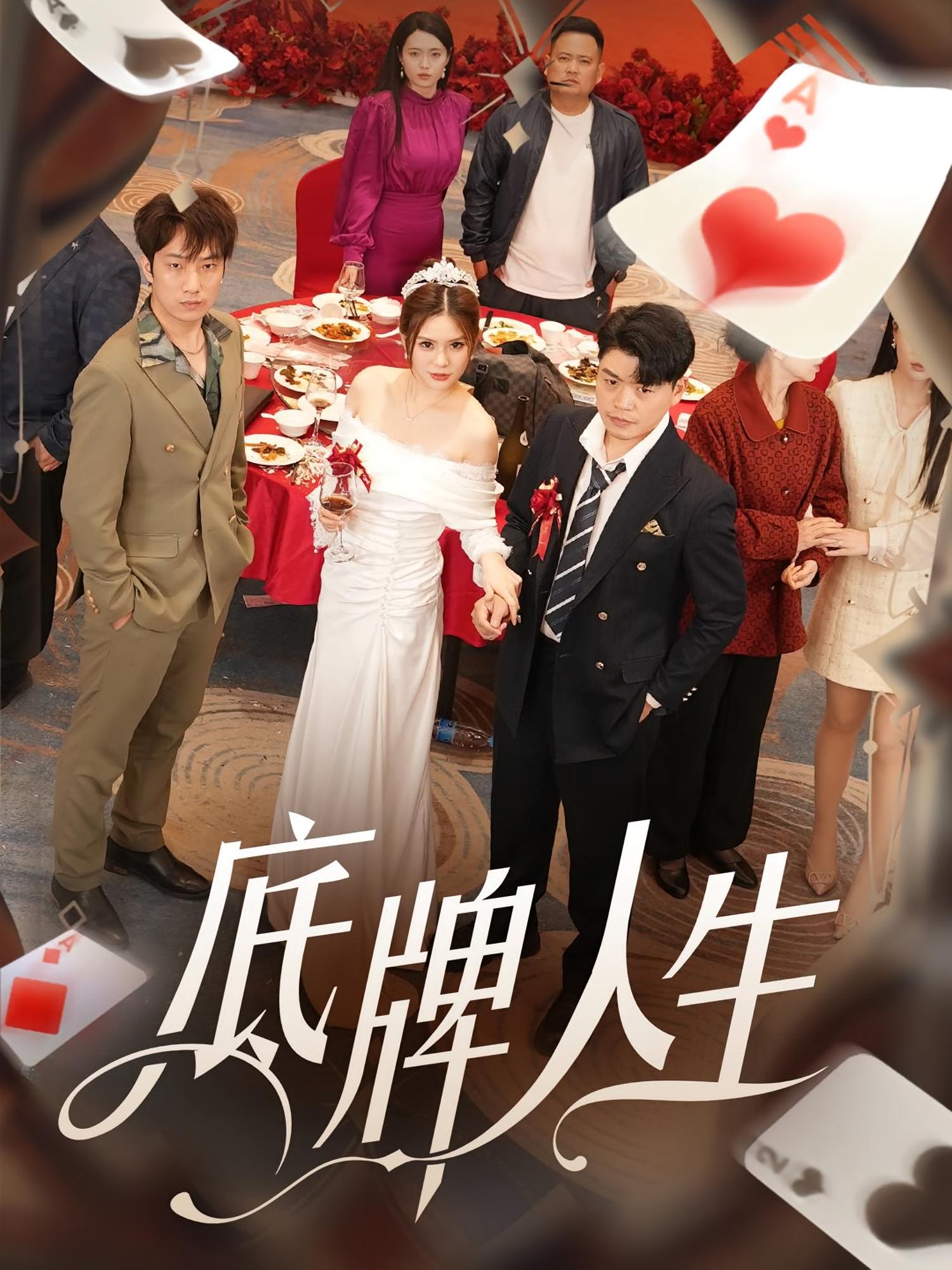 底牌人生 都市日常·逆袭·全30集 杨阳&伊晨