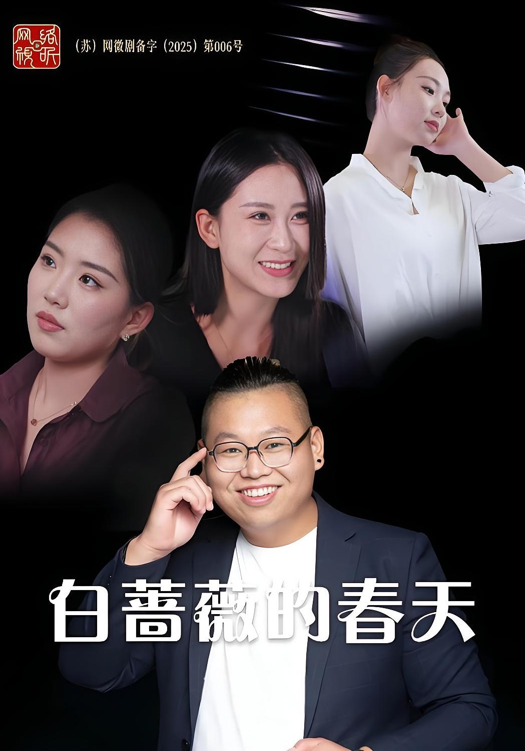 白蔷薇的春天 都市情感·总裁·全86集 范冰冰&胡成功