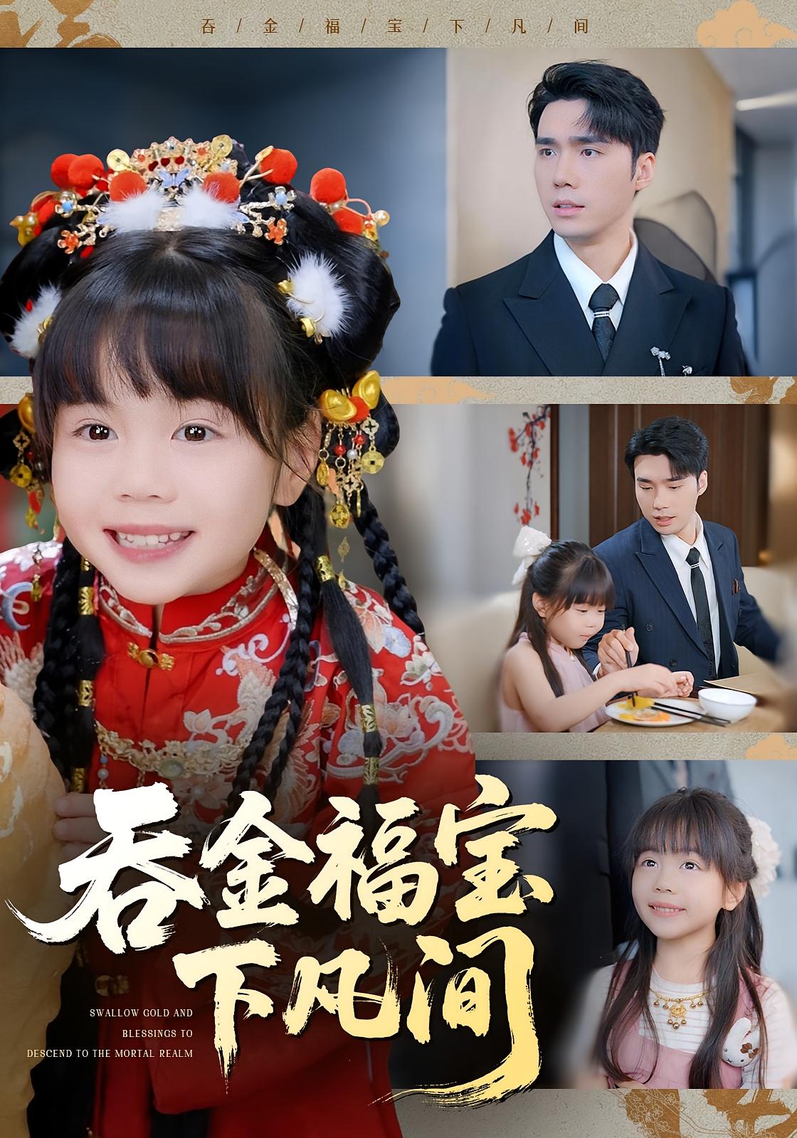 吞金福宝下凡间 萌宝·都市·全70集 付永刚&宋哲伦&陆希娅