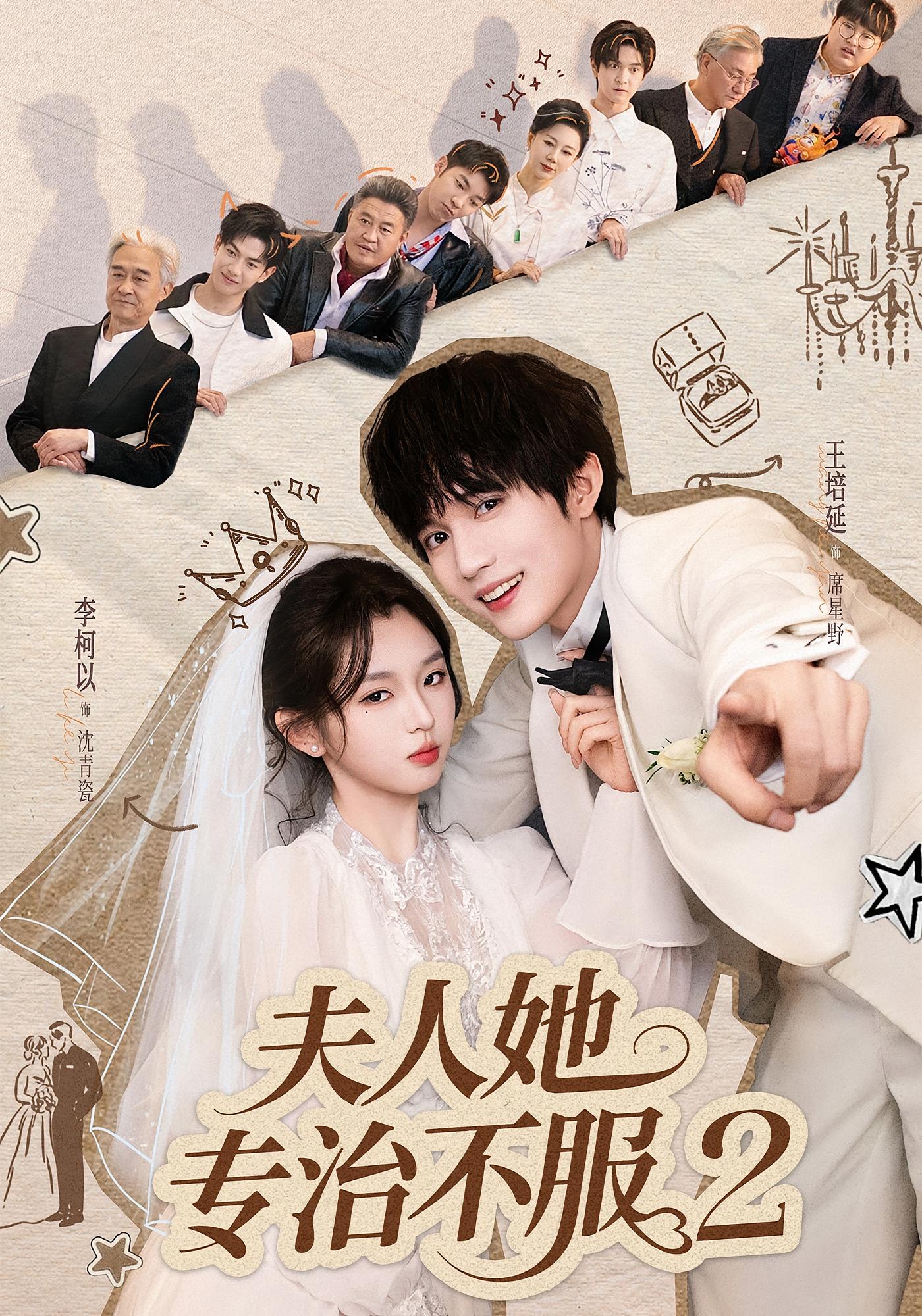 夫人她专治不服2 都市情感·都市·全79集 李柯以&王培延&岳冬峰