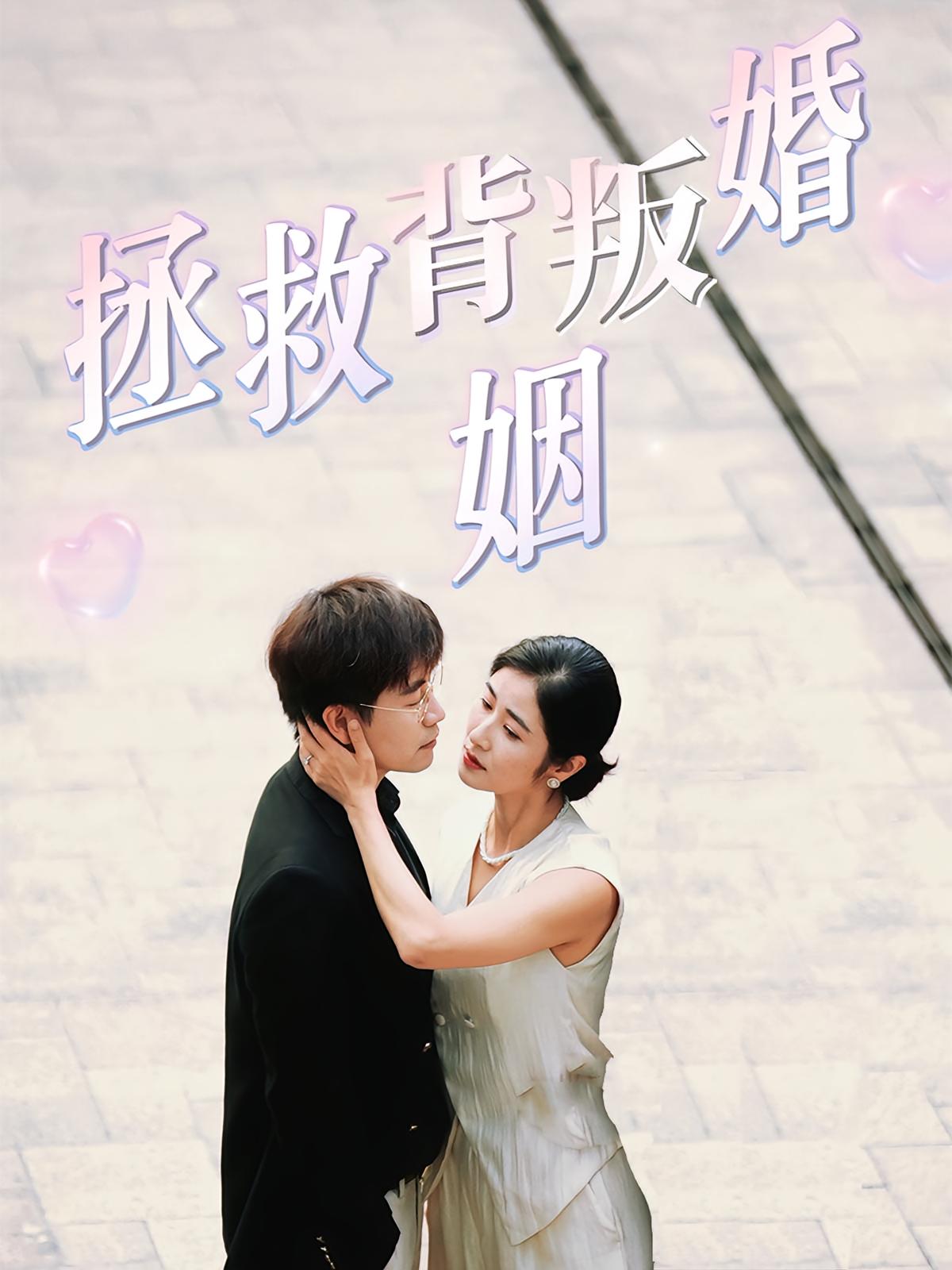 拯救背叛婚姻 女性成长·逆袭·全85集 唐齐遥&刘韦志