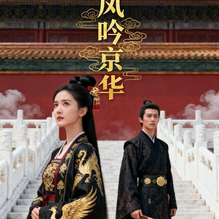 凤吟京华
