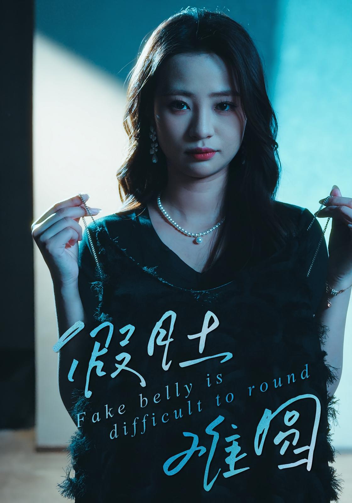 假肚难圆 女性成长·都市·全30集 直贝贝&周周&杜宇琪