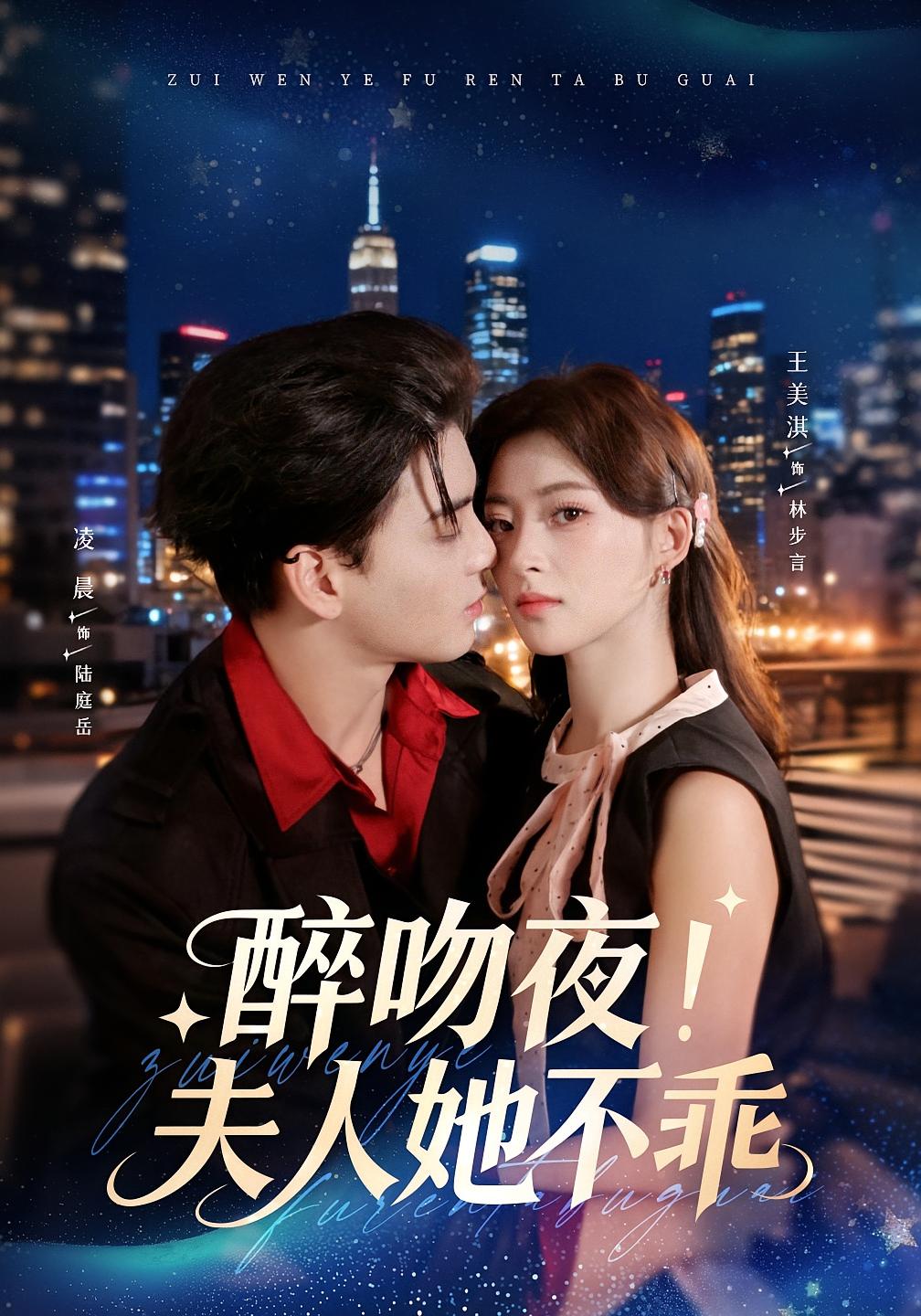 醉吻夜！夫人她不乖 都市情感·都市·全72集 凌晨&王美淇&惠赟丰