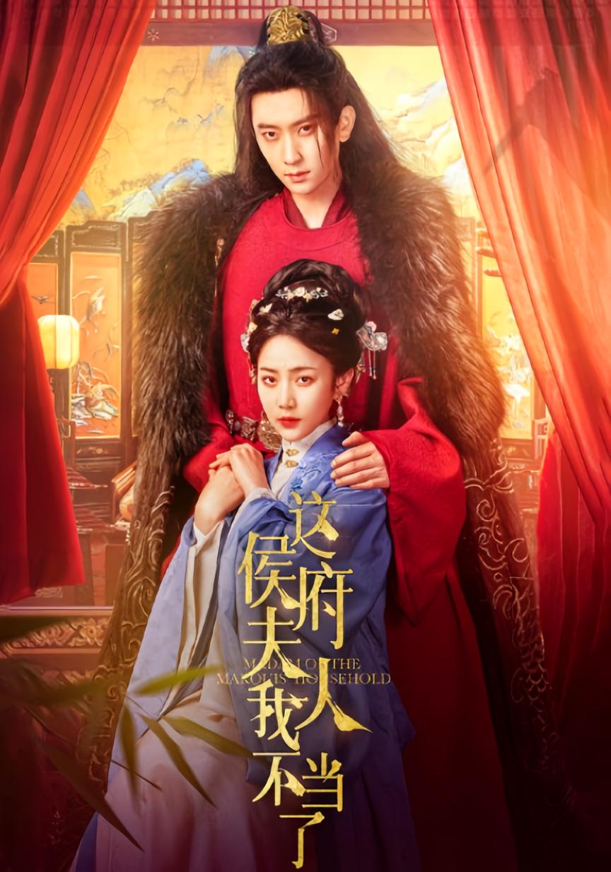 这侯府夫人我不当了 宫斗宅斗·重生·全84集 黄云云&侯朋岩&邓小米