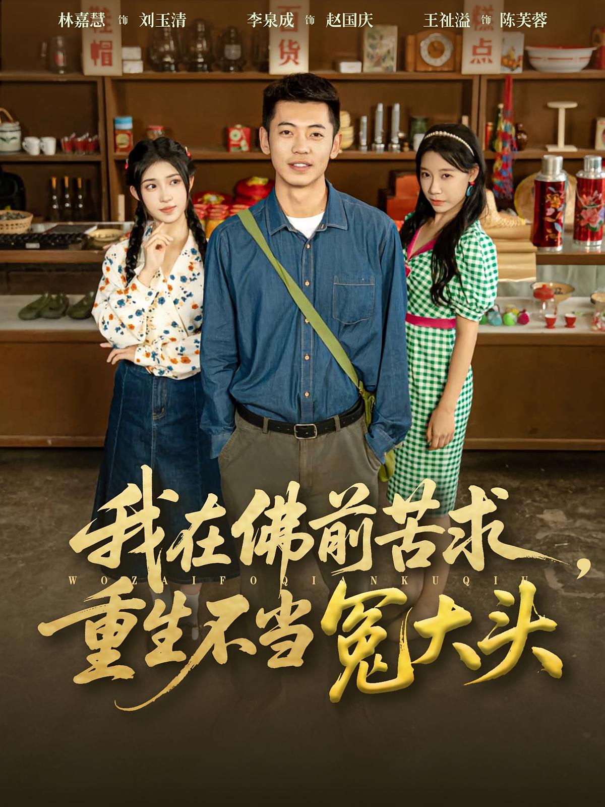 我在佛前苦求，重生不当冤大头 都市日常·重生·全80集 李泉成&林嘉慧&妞妞