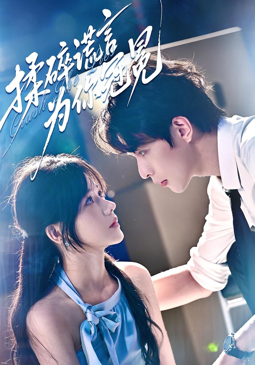 揉碎谎言为你冠冕 都市情感·总裁·全63集 王小健&武珝&曹千祎