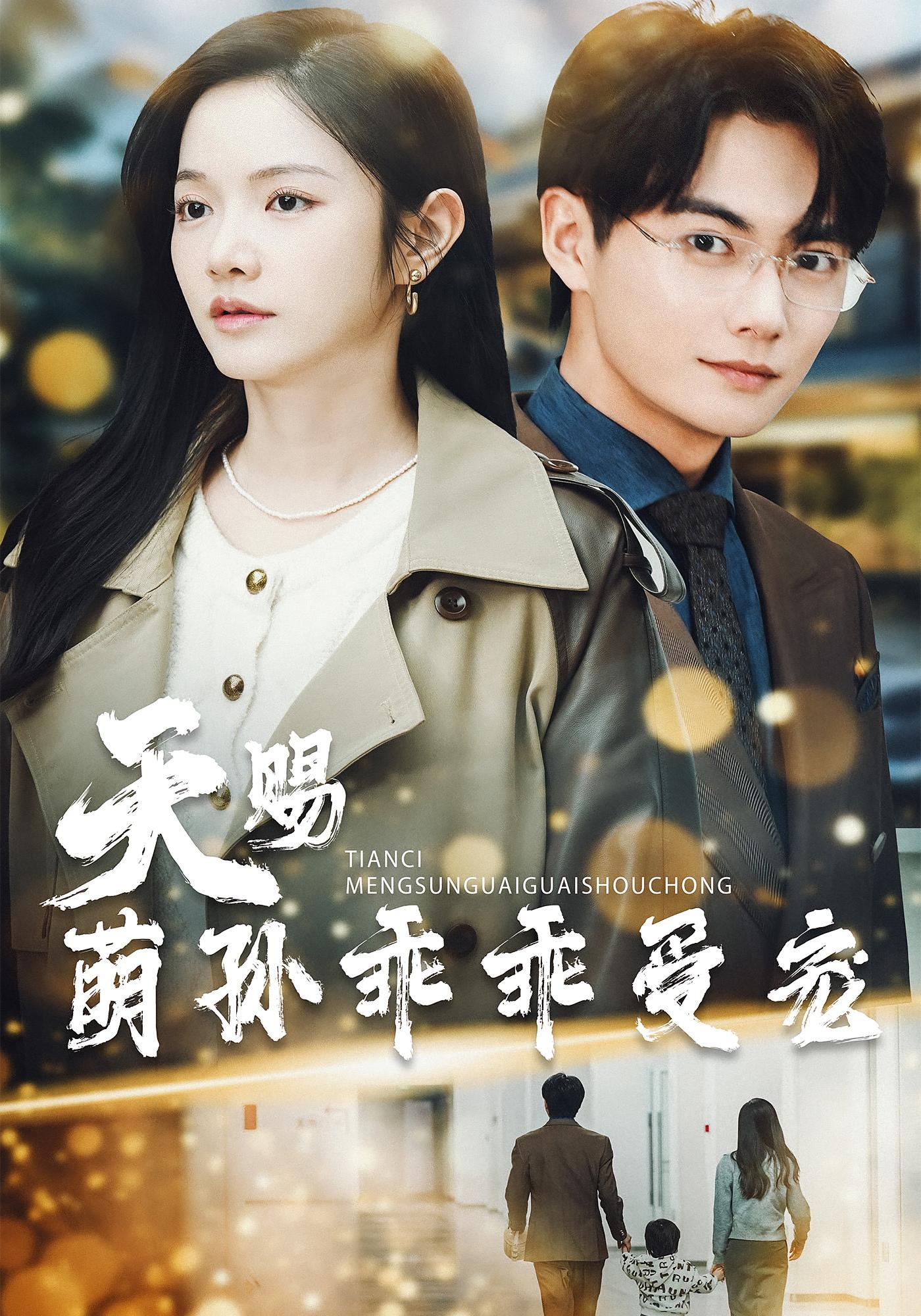 天赐萌孙乖乖受宠 都市情感·萌宝·全70集 林妍柔&刘国豪&杨才倩